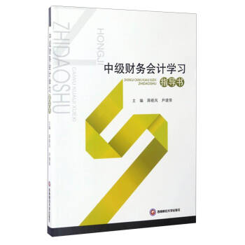 中級財務會計學習指導書