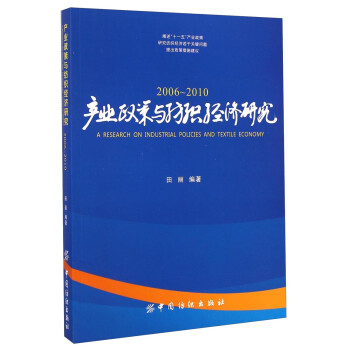 產(chǎn)業(yè)政策與紡織經(jīng)濟(jì)研究