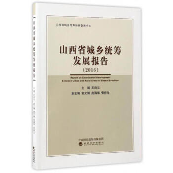 山西省城鄉統籌發展報告