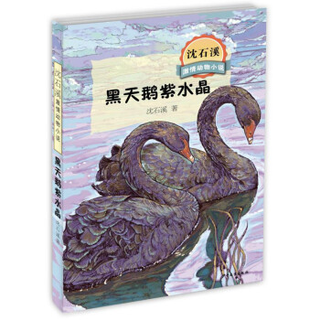 沈石溪激情動物小說系列