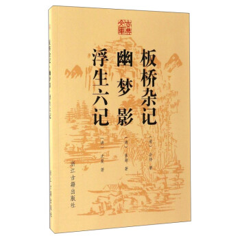 板橋雜記幽夢(mèng)影浮生六記