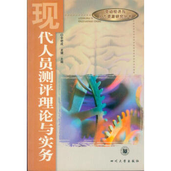 現代人員測評理論與實務