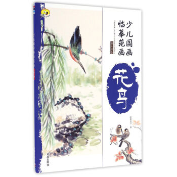 花鳥/少兒國畫臨摹范畫