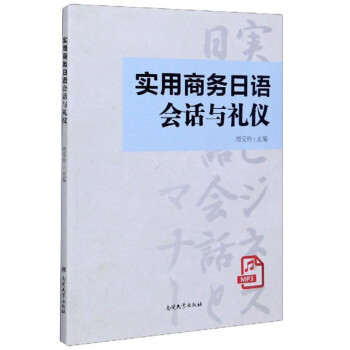 實用商務日語會話與禮儀