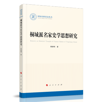 桐城派名家史學思想研究