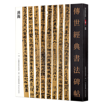 傳世經典書法碑帖-漢簡