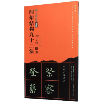 柳公權間架結構九十二法