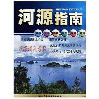 河源指南廣東省地圖院編