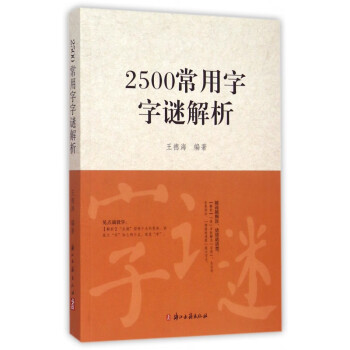 2500常用字字謎解析