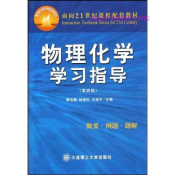 物理化學(xué)學(xué)習(xí)指導(dǎo)傅玉普