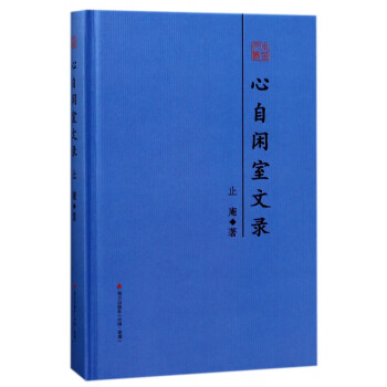 心自閑室文錄/本色文叢