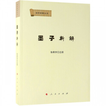 墨子新解/國(guó)學(xué)新解叢書(shū)