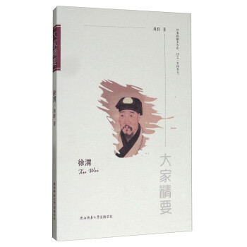 “大家精要”叢書徐渭