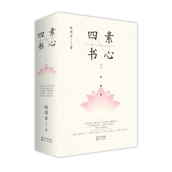 林清玄"素心四書"系列