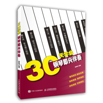 30天學會鋼琴即興伴奏