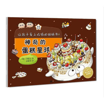 讓孩子愛上吃飯的貼紙書