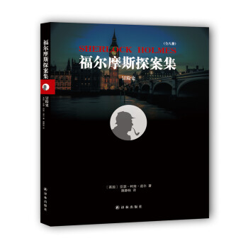 福爾摩斯探案集冒險史