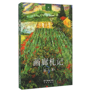 畫廊札記/視覺與思叢書