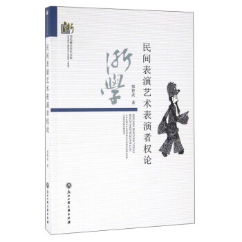 民間表演藝術表演者權論