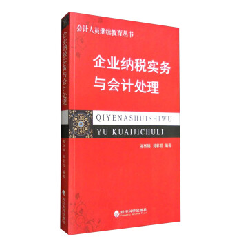 企業納稅實務與會計處理