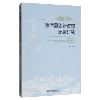 京津冀創新資源配置研究