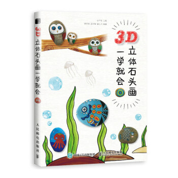 3D立體石頭畫一學就會