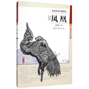 中國傳統(tǒng)形象圖說鳳凰