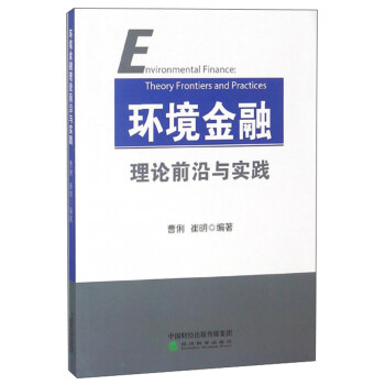 環(huán)境金融理論前沿與實踐