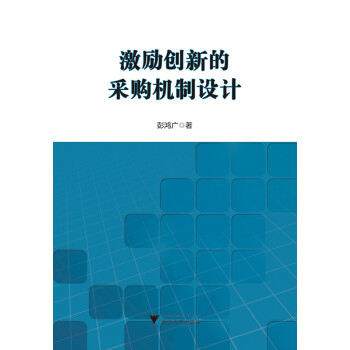 激勵創新的采購機制設計