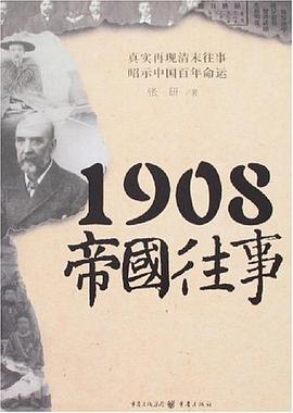 1908帝國往事張研