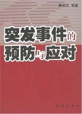 突發(fā)事件的預防與應對