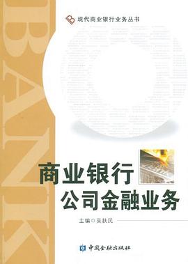 商業(yè)銀行公司金融業(yè)務(wù)