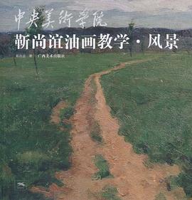 靳尚誼油畫教學風景