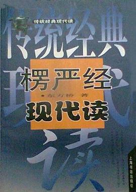 楞嚴經現代讀書東方橋