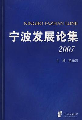 寧波發(fā)展論集2007