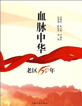 血脈中華-老區(qū)60年