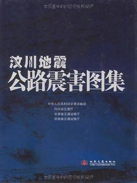 汶川地震公路震害圖集