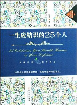 一生應(yīng)結(jié)識的25個人