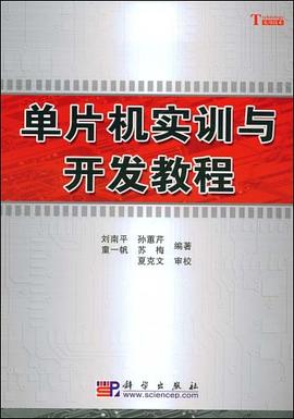 單片機實訓與開發(fā)教程