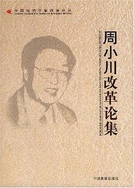 周小川改革論集周小川