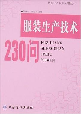 服裝生產(chǎn)技術(shù)230問