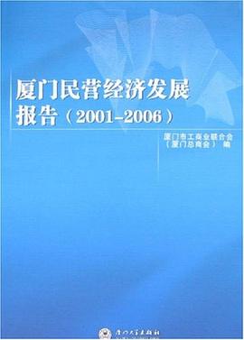 廈門民營經濟發展報告