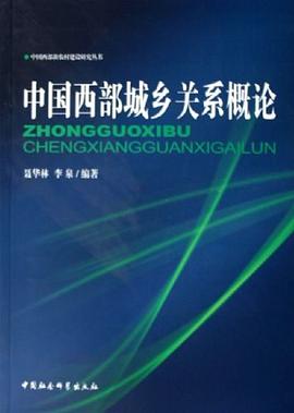 中國西部城鄉關系概論