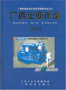 廣西企業(yè)年鑒2002