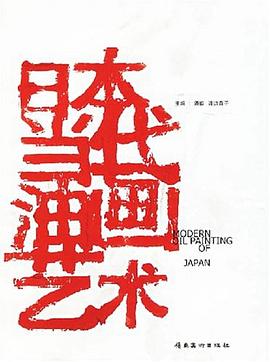 日本當(dāng)代油畫藝術(shù)全新