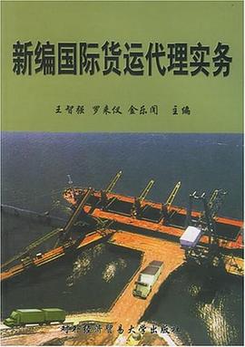 新編國際貨運代理實務