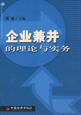 企業兼并的理論與實務