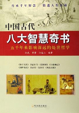 中國古代八大智慧奇書