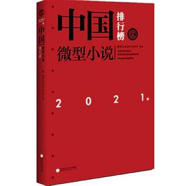 年中國(guó)微型小說(shuō)排行榜