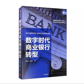 數字時代商業銀行轉型